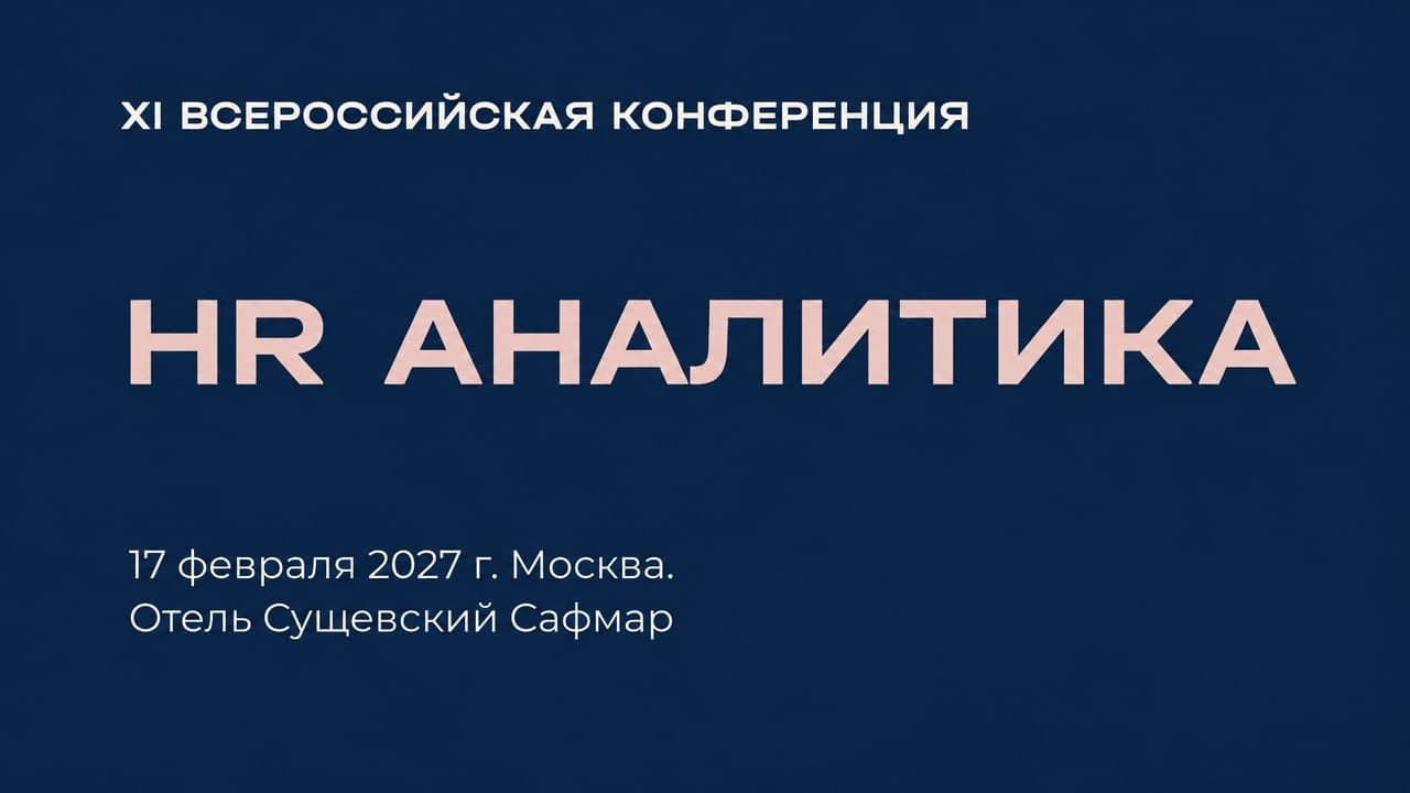 Всероссийская конференция «HR BIG DATA: Аналитика, метрики и ИИ в управлении персоналом»