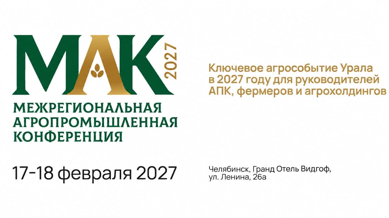 Межрегиональная агропромышленная конференция "МАК 2027"