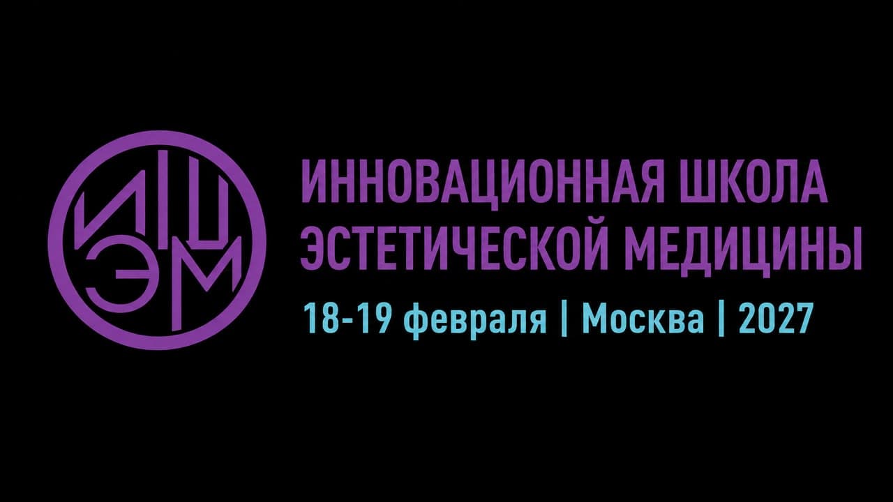IX Инновационная школа эстетической медицины (ИШЭМ / ISAM 2027)