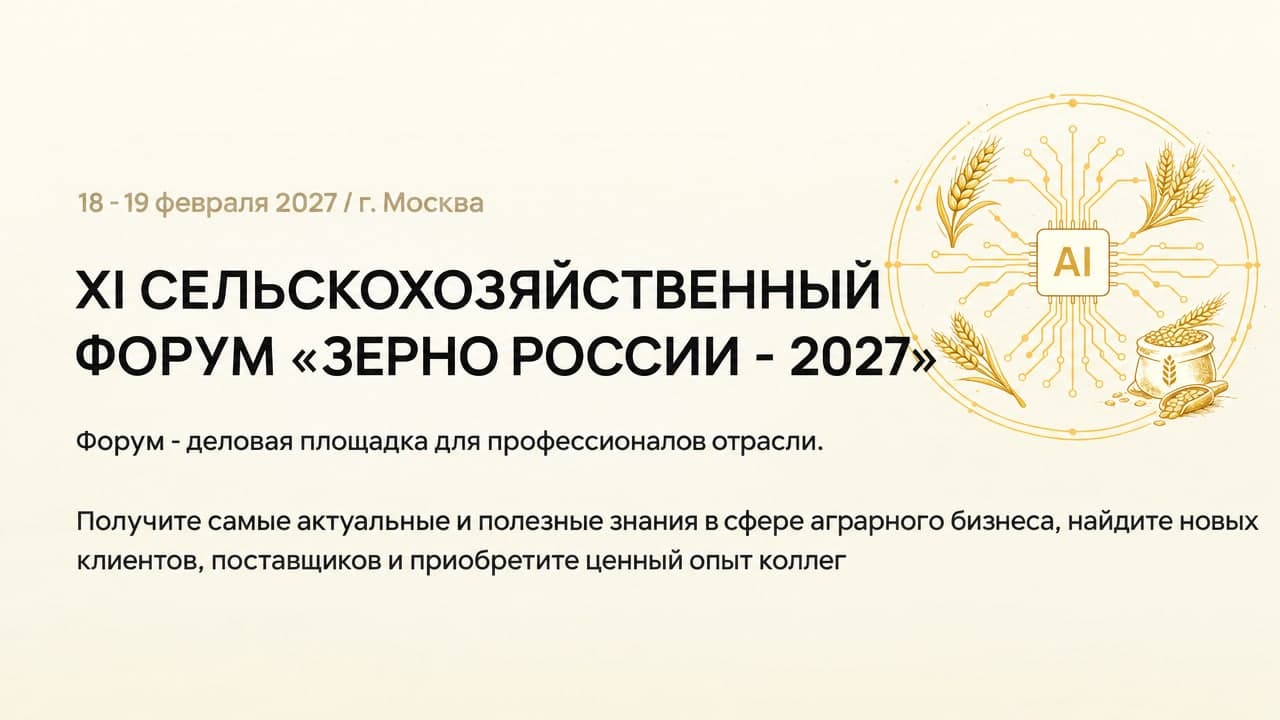 XI СЕЛЬСКОХОЗЯЙСТВЕННЫЙ ФОРУМ «ЗЕРНО РОССИИ - 2027»
