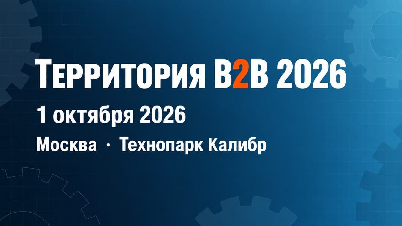 Территория B2B 2026