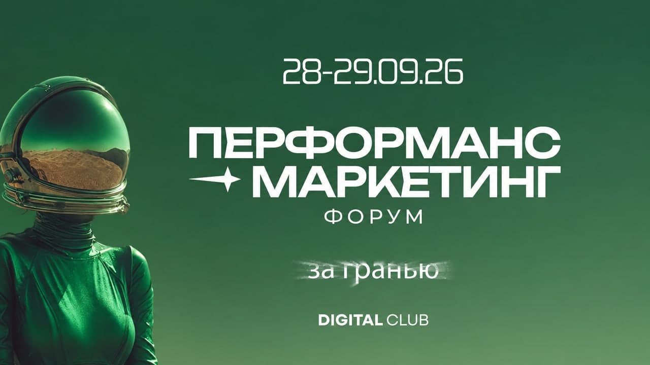 Перформанс маркетинг форум '26