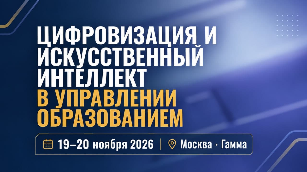 Цифровизация и искусственный интеллект в управлении образованием