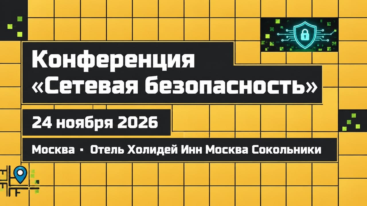 Конференция «Сетевая безопасность»