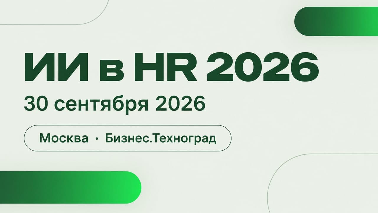 ИИ в HR 2026