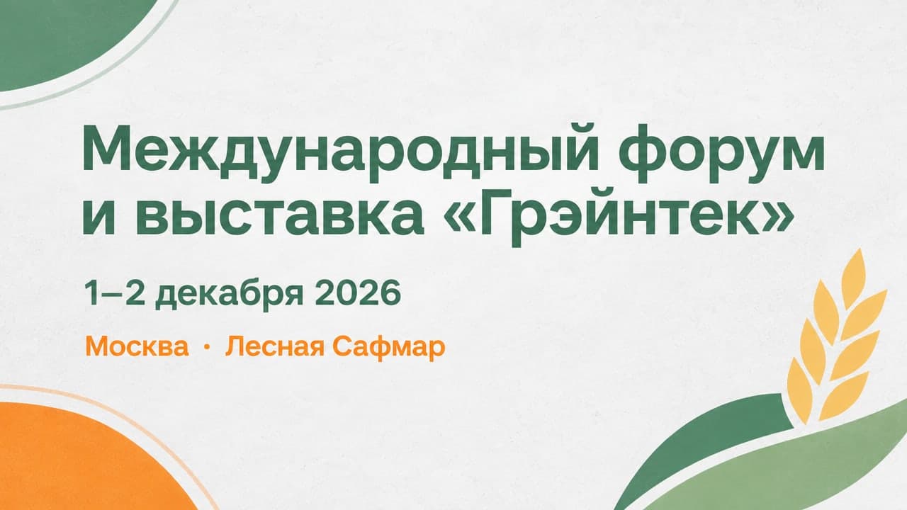 Международный форум и выставка «Грэйнтек»