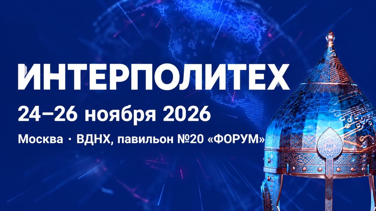 XXX Международная выставка средств обеспечения безопасности государства «Интерполитех»