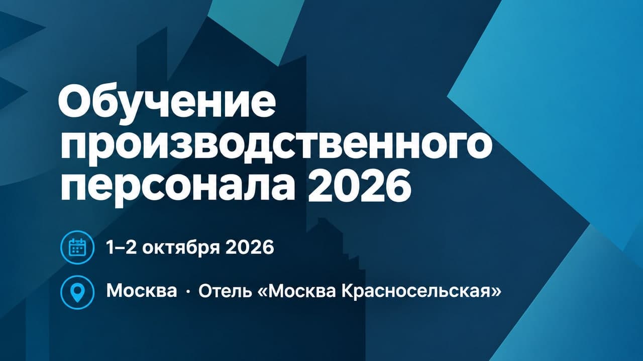 Обучение производственного персонала 2026