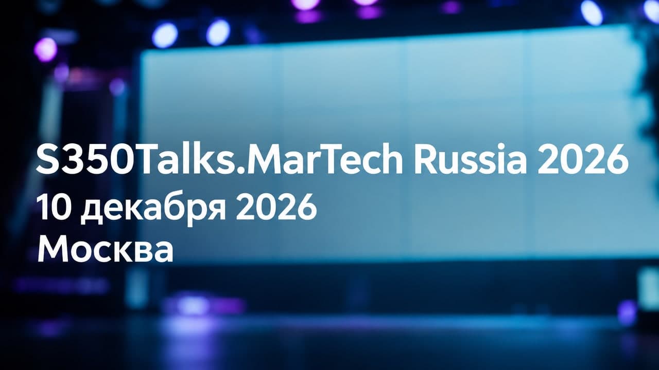 S350Talks.MarTech Russia 2026