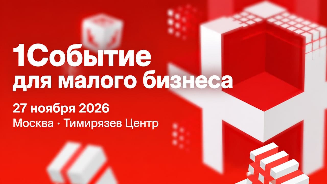 1Событие для малого бизнеса