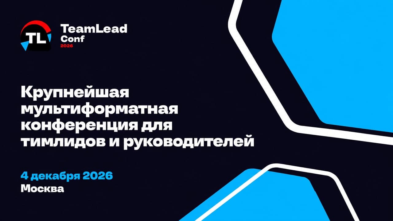 TeamLead Conf 2026