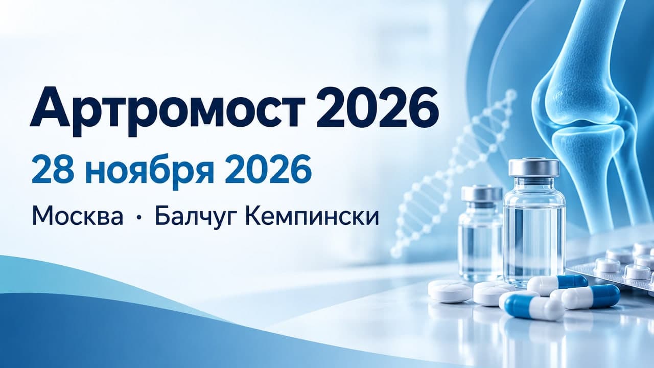 Артромост 2026