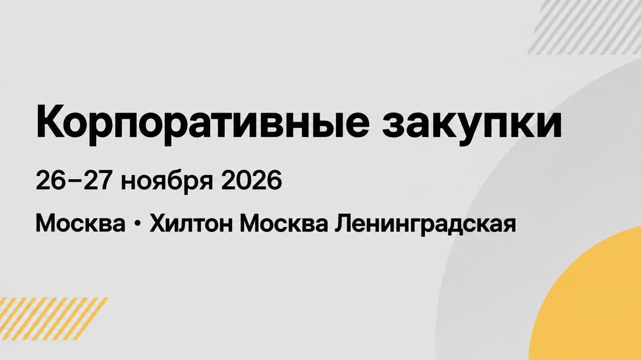 20-й юбилейный ежегодный всероссийский саммит «Корпоративные закупки»