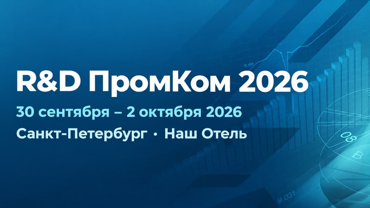 R&D ПромКом 2026