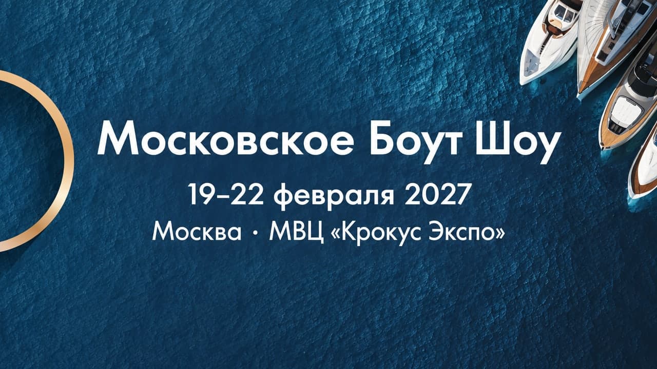 Международная выставка катеров и яхт «Московское Боут Шоу»