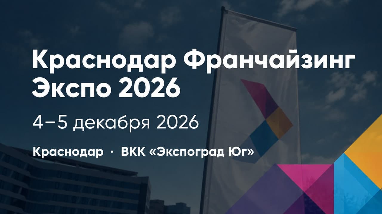 Краснодар Франчайзинг Экспо 2026