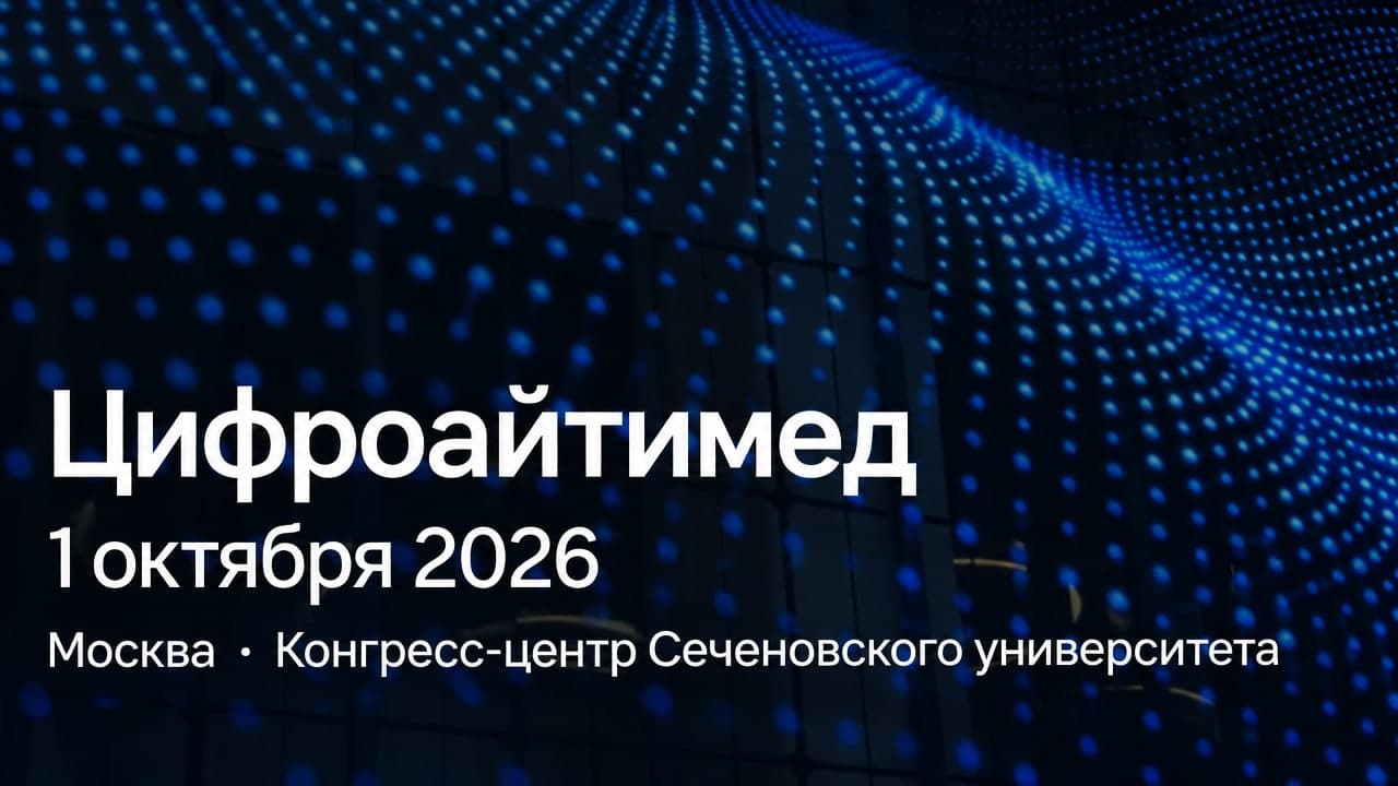VI Международный саммит по цифровой медицине и информационным технологиям в здравоохранении «Цифроайтимед»
