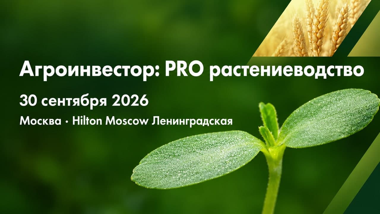 Агроинвестор: PRO растениеводство