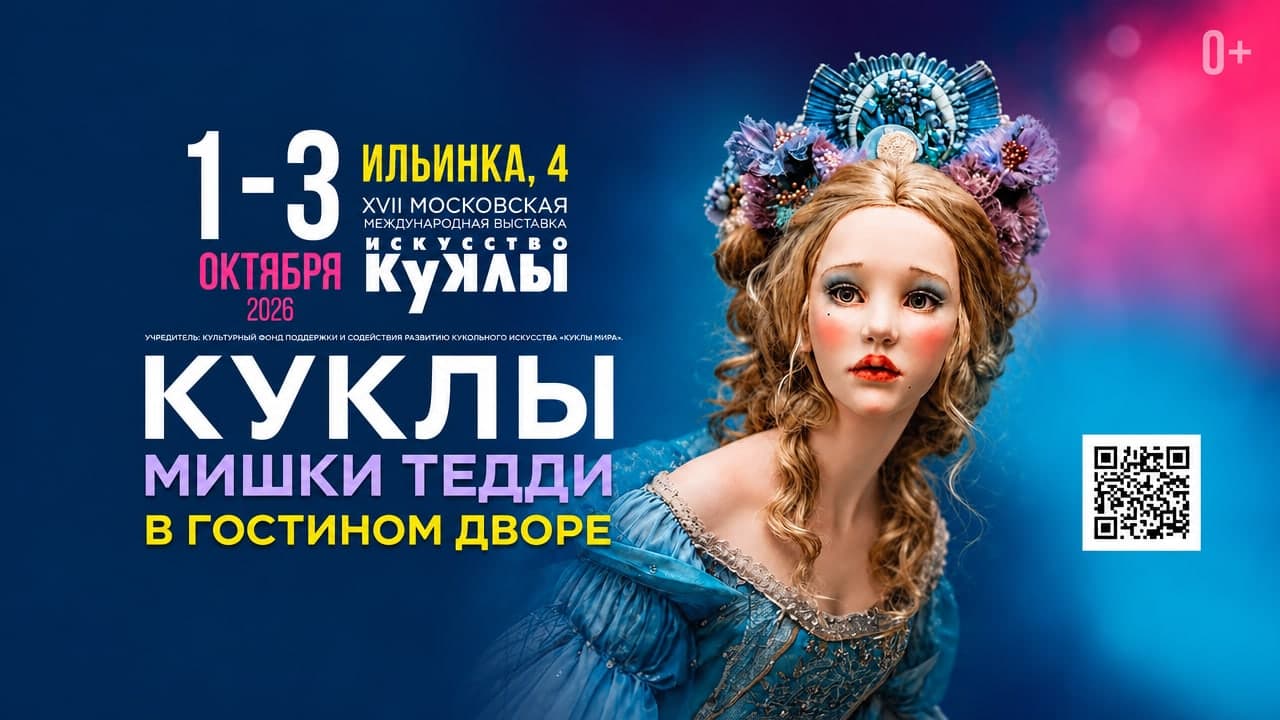 Искусство куклы 2026