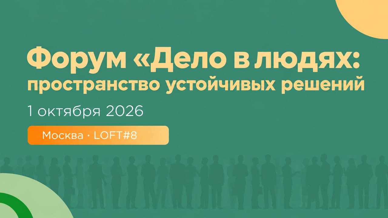 Форум «Дело в людях: пространство устойчивых решений»