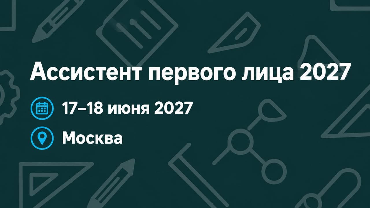 Ассистент первого лица 2027