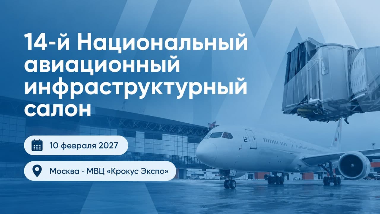 14-й Национальный авиационный инфраструктурный салон