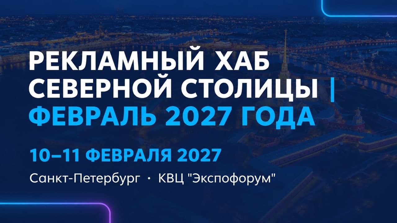 Рекламный хаб Северной Столицы | Февраль 2027 года