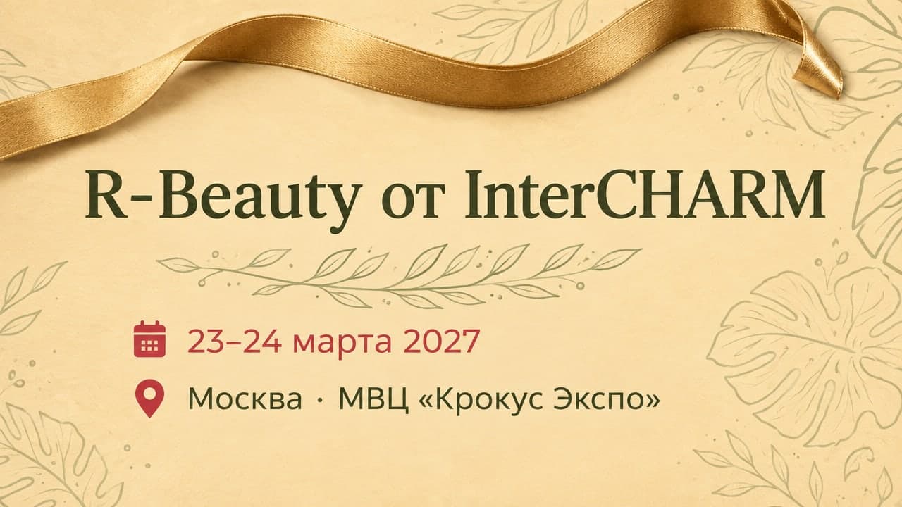 R-Beauty от InterCHARM