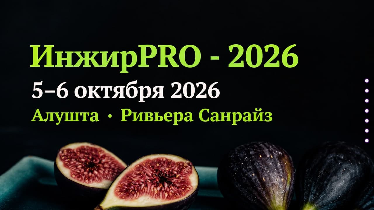 ИнжирPRO - 2026