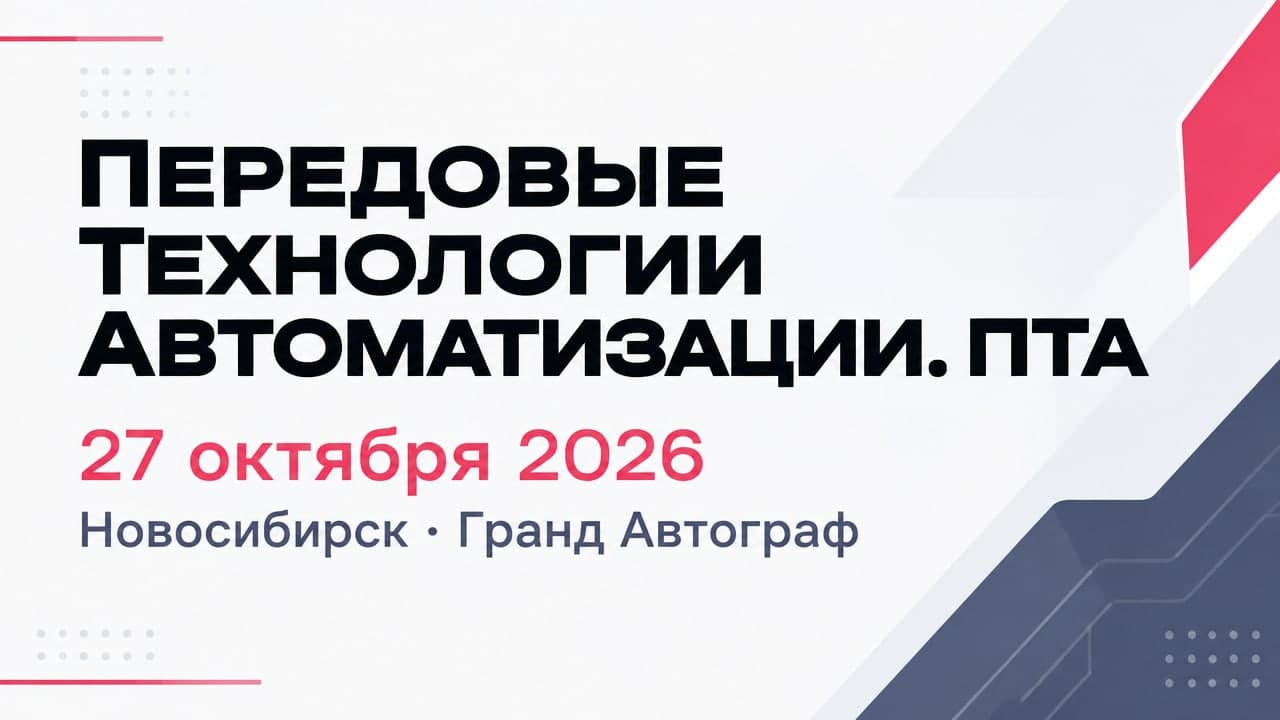 Передовые Технологии Автоматизации. ПТА — Новосибирск 2026