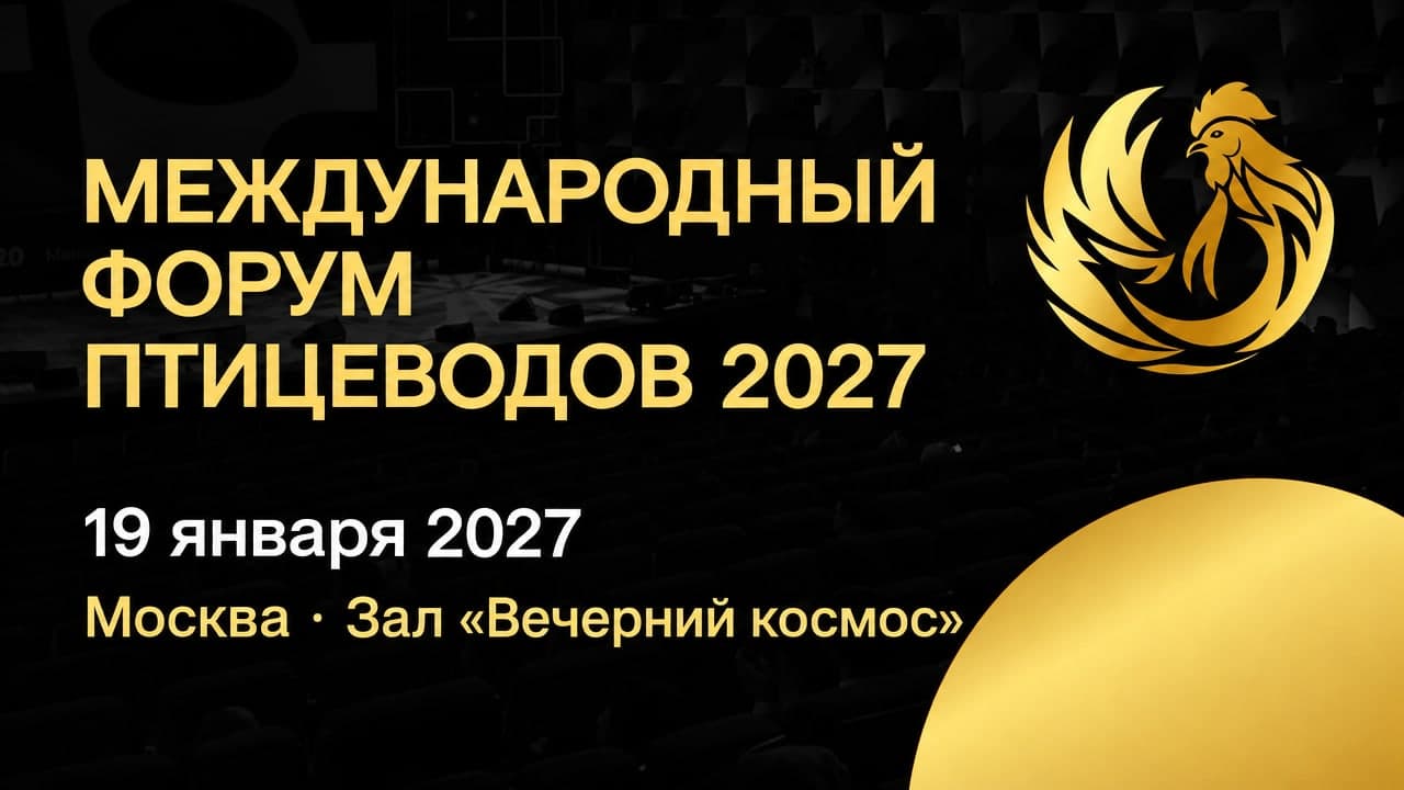 Международный форум птицеводов 2027
