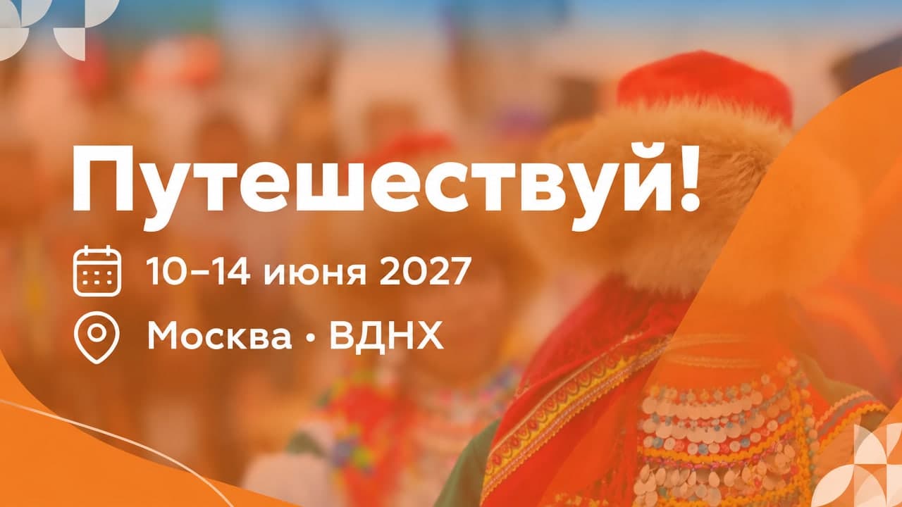 Международный туристический форум «Путешествуй!»