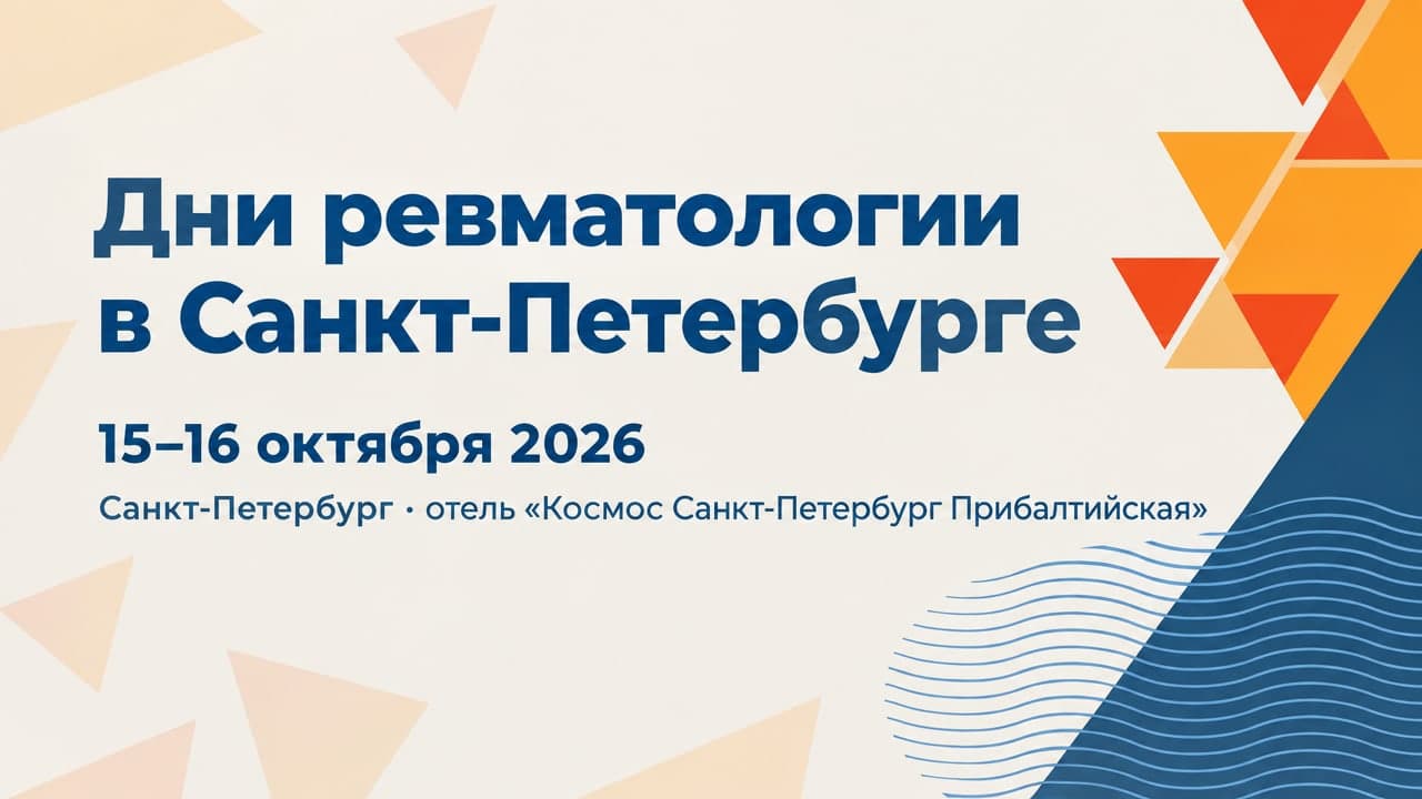 XXVI Всероссийский конгресс с международным участием «Дни ревматологии в Санкт-Петербурге»