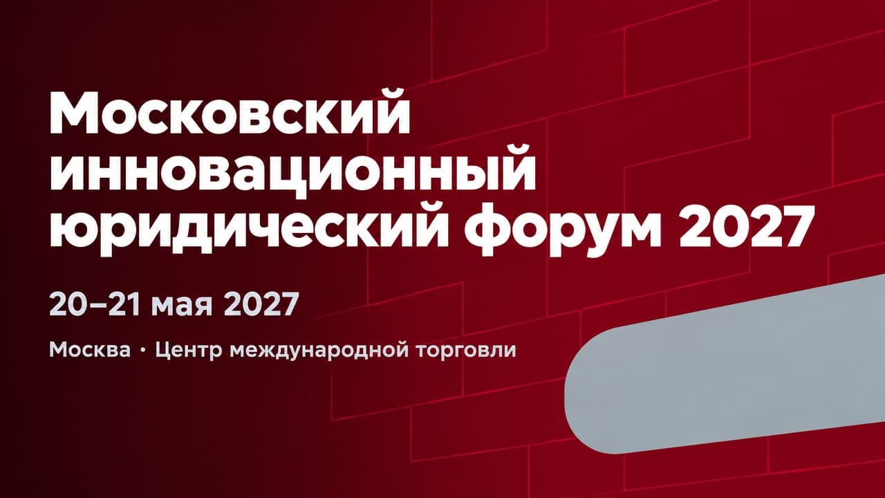 Московский инновационный юридический форум 2027