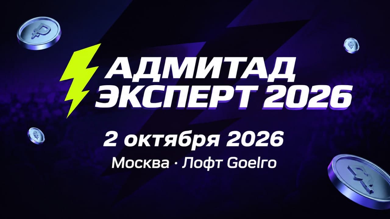 Адмитад Эксперт 2026