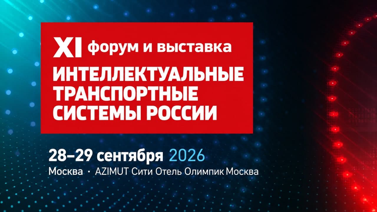 XI форум и выставка «Интеллектуальные транспортные системы России»