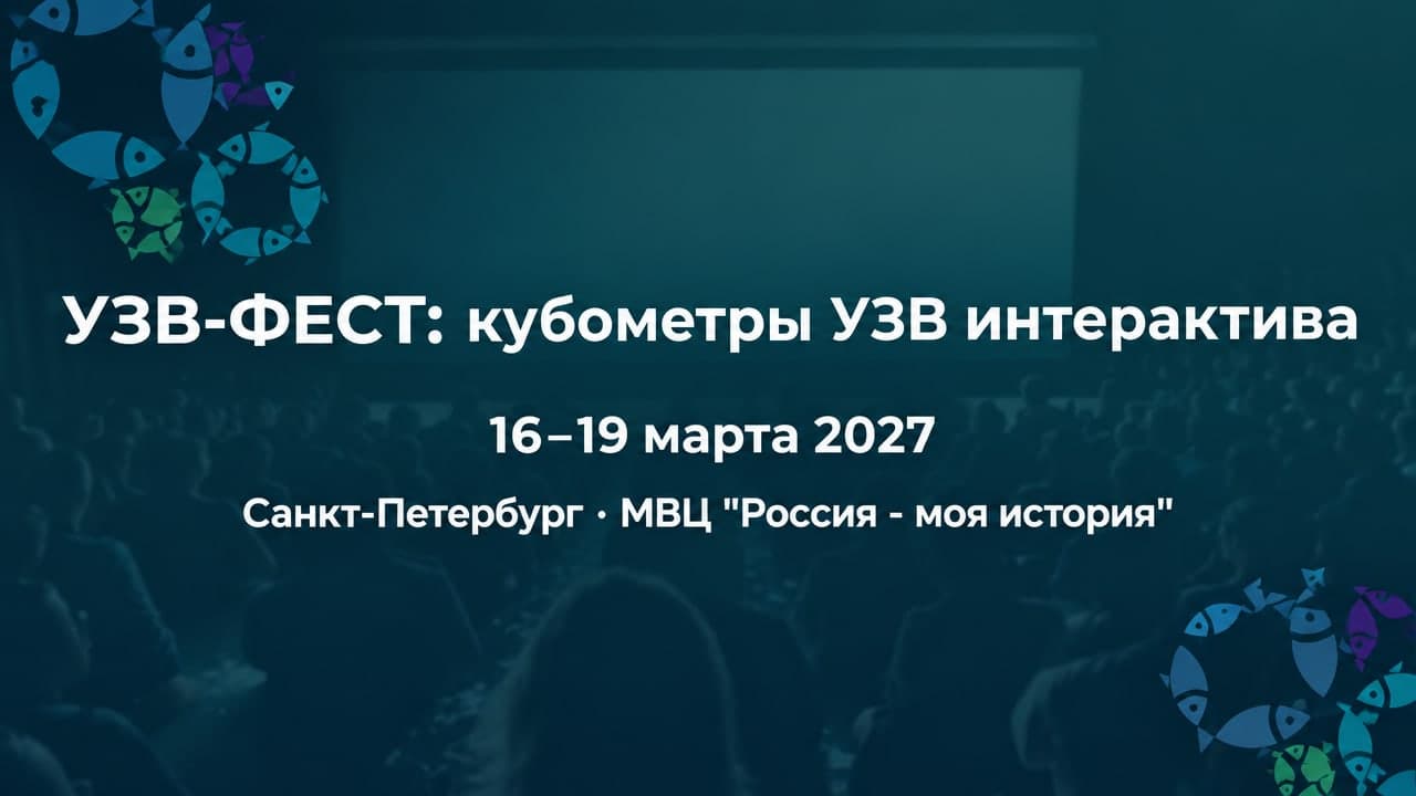 УЗВ-ФЕСТ: кубометры УЗВ интерактива