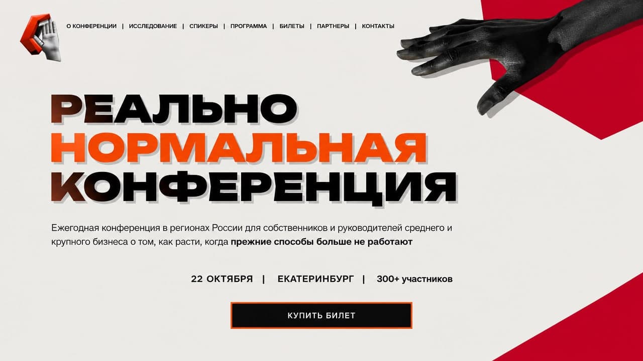 Реально Нормальная конференция