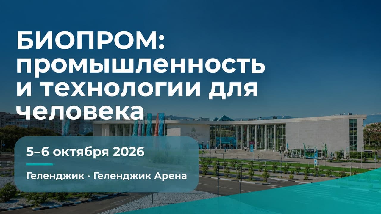 БИОПРОМ: промышленность и технологии для человека