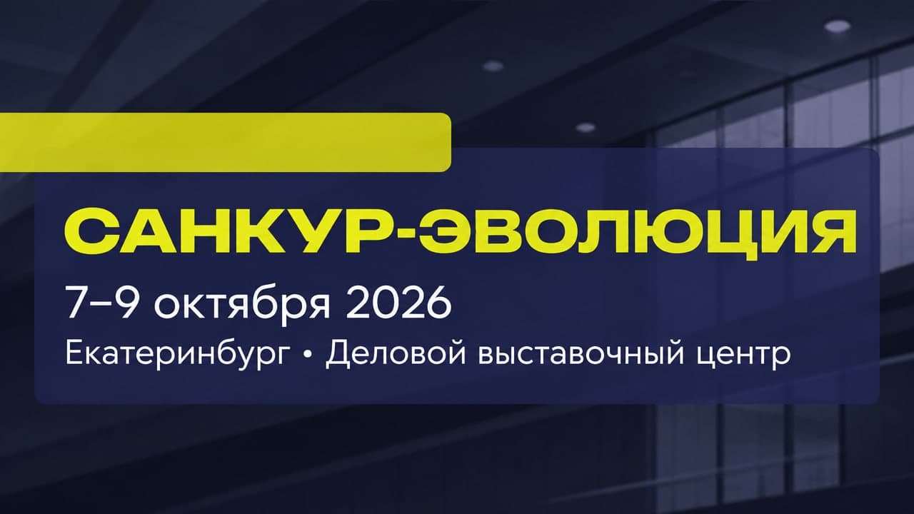III Евразийский форум «Санкур-эволюция» 2026