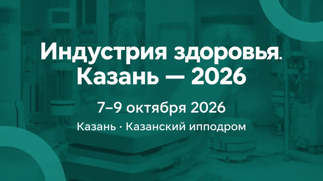 Индустрия здоровья. Казань — 2026