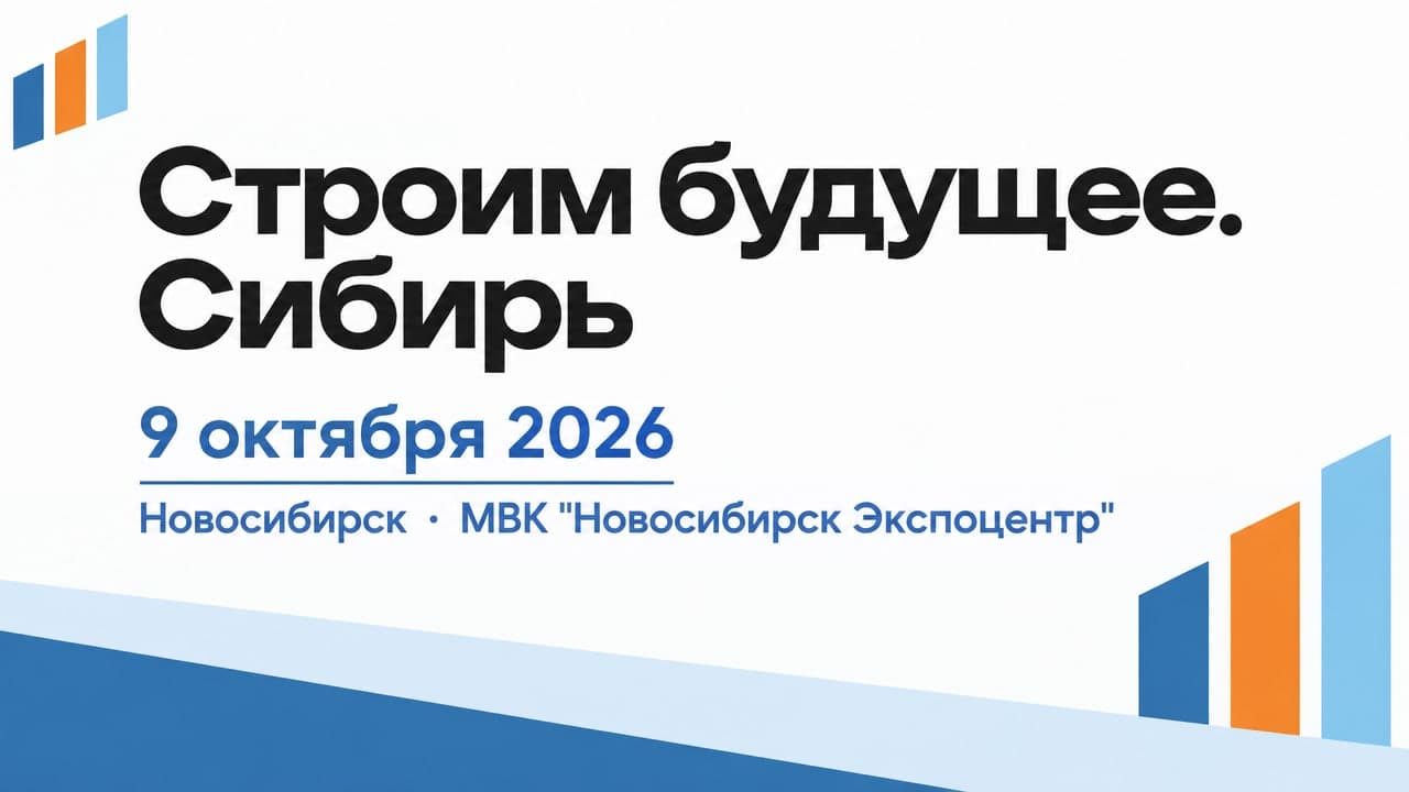 Строим будущее. Сибирь