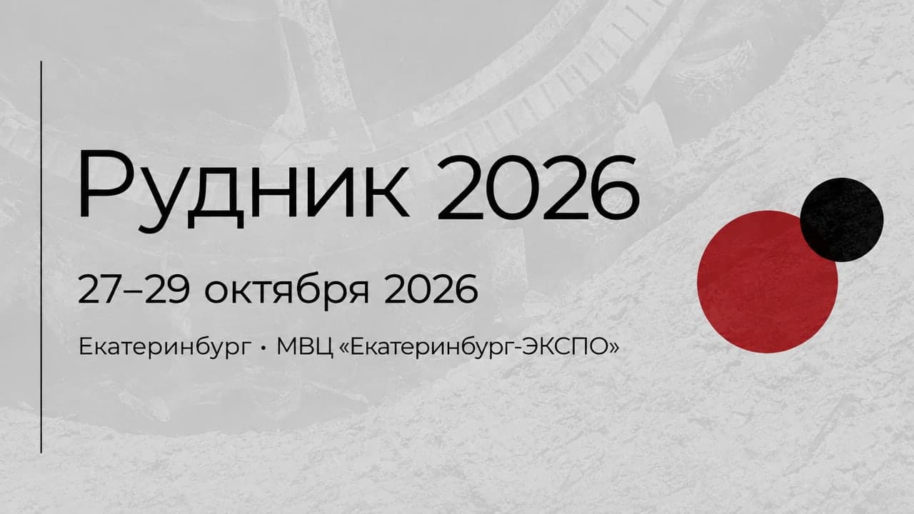 Рудник 2026