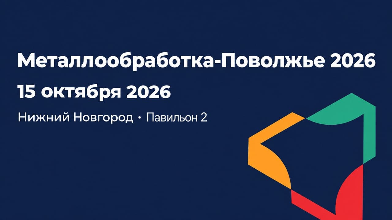 Металлообработка-Поволжье 2026