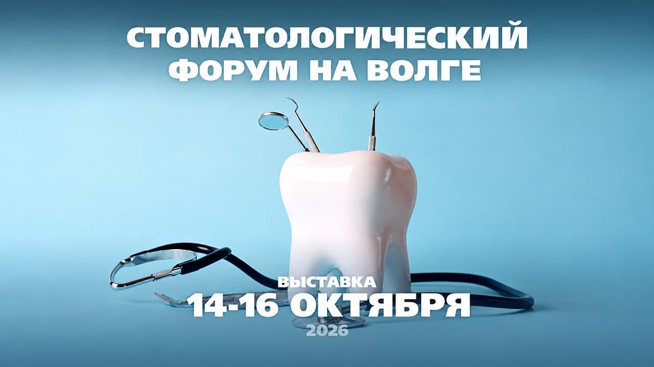 Стоматологический форум на Волге