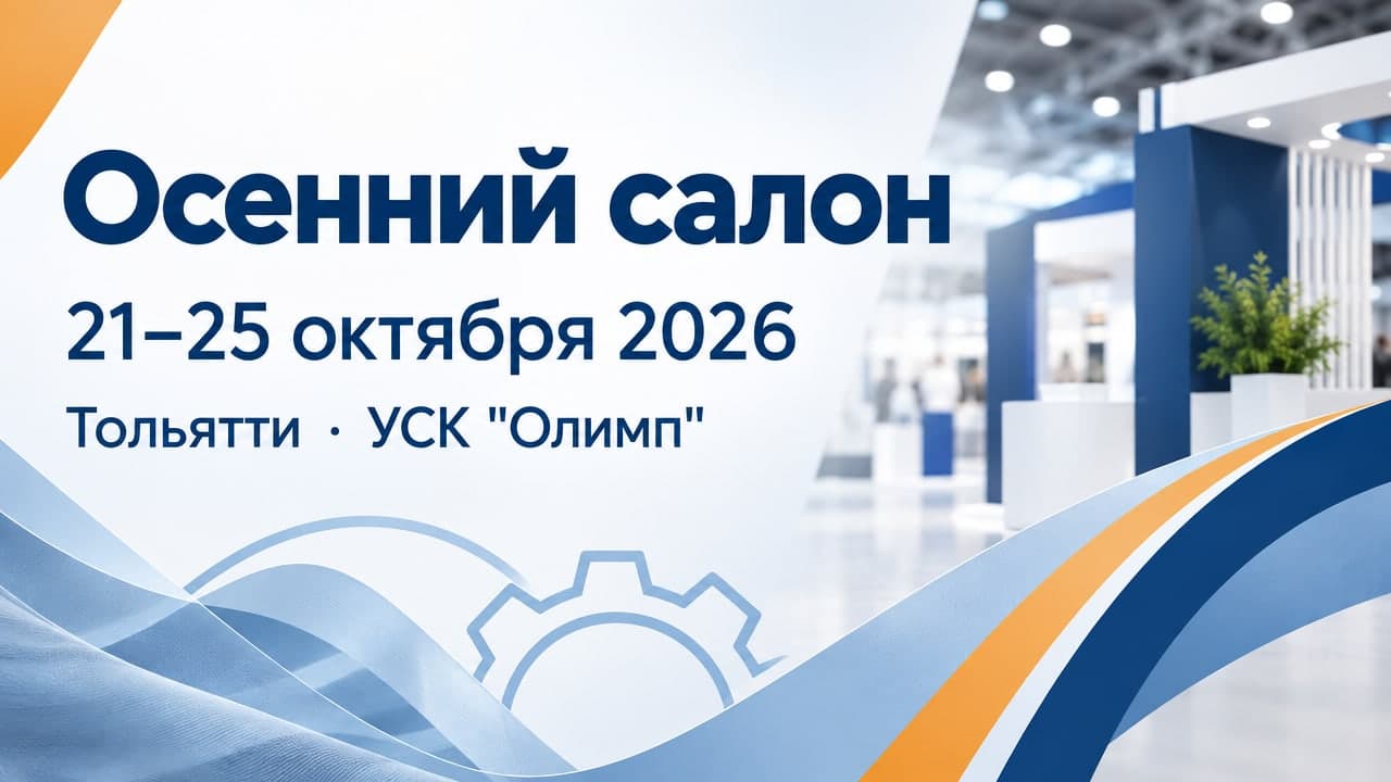 Осенний салон