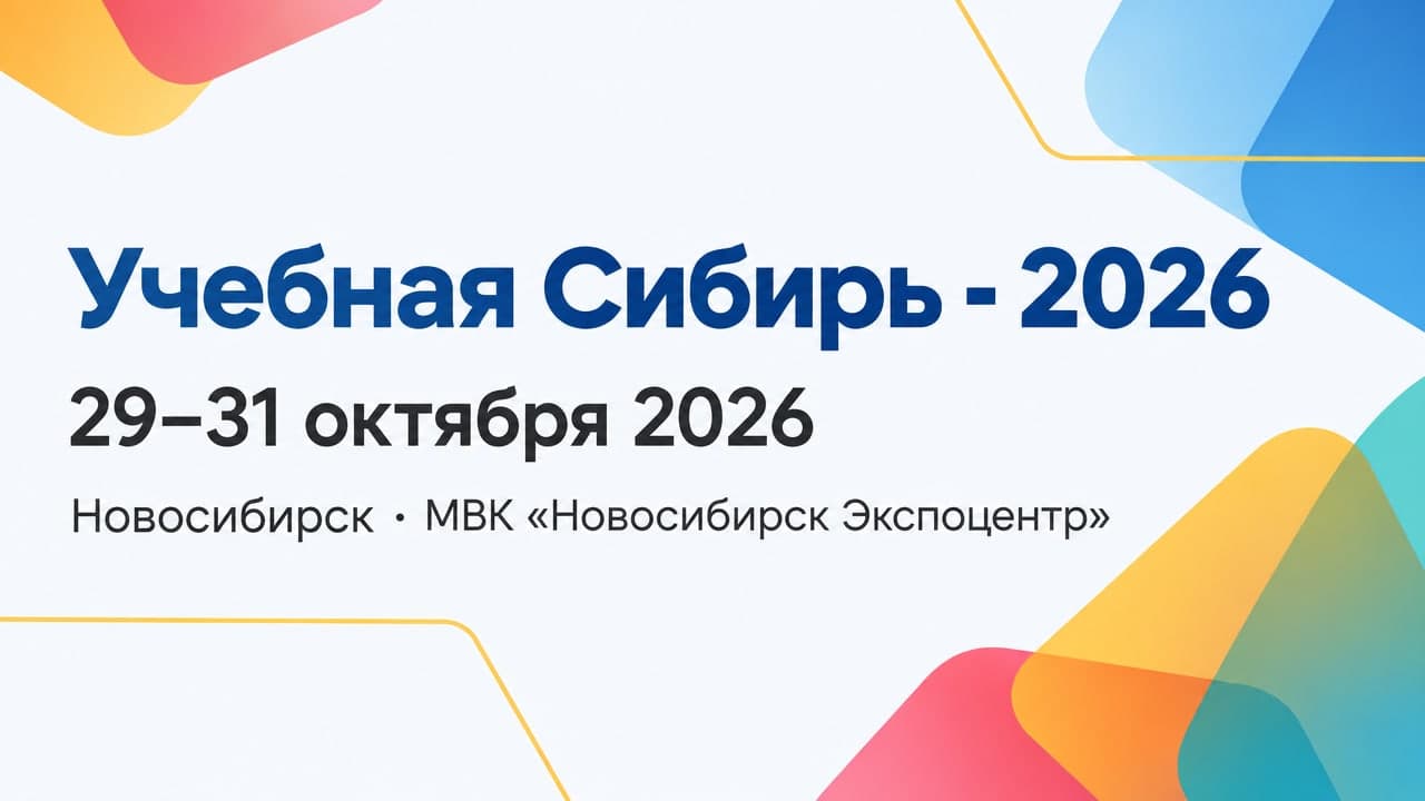 Учебная Сибирь - 2026