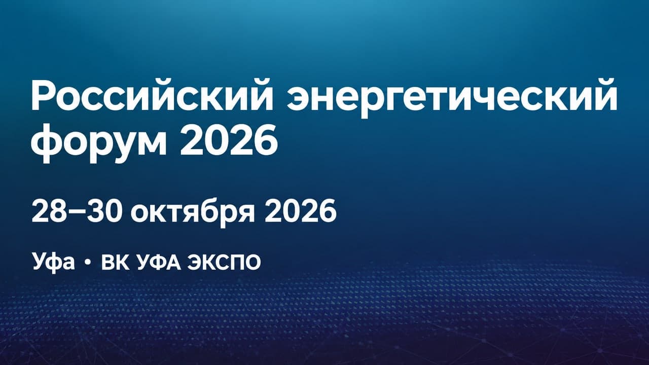 Российский энергетический форум 2026
