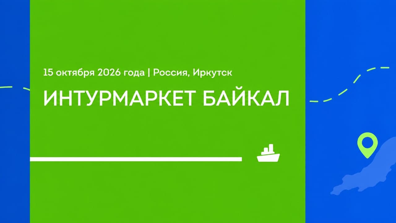 Интурмаркет Байкал