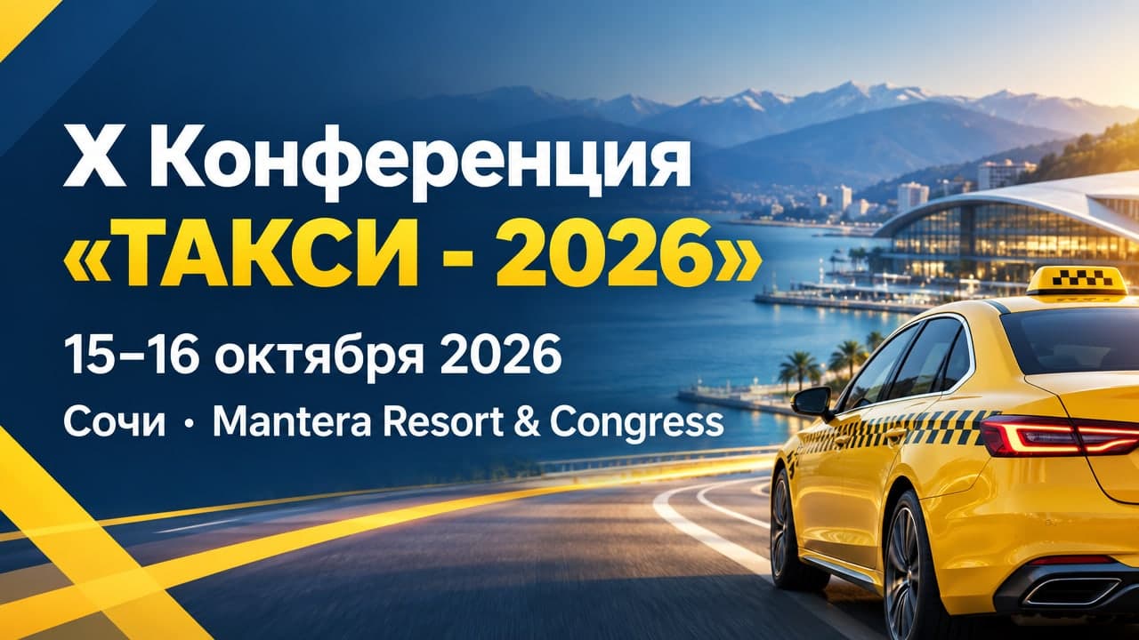 X Конференция «ТАКСИ - 2026»